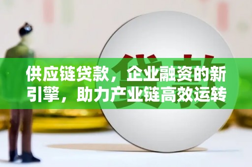 牧野供应链贷款，企业融资的新引擎，助力产业链高效运转