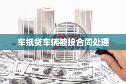 板芙车抵贷车辆被按合同处理