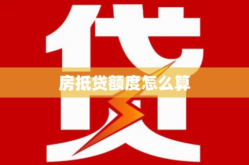 伊犁哈萨克房抵贷额度怎么算