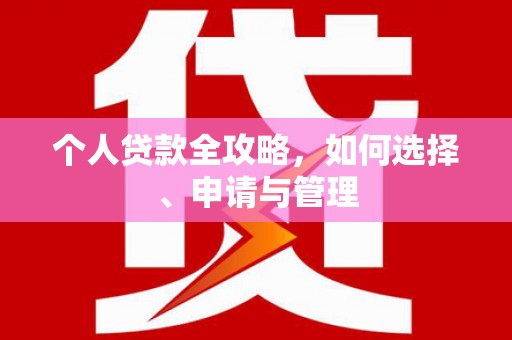 伊犁哈萨克个人贷款全攻略，如何选择、申请与管理