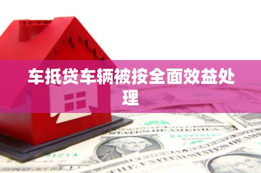玉龙车抵贷车辆被按全面效益处理