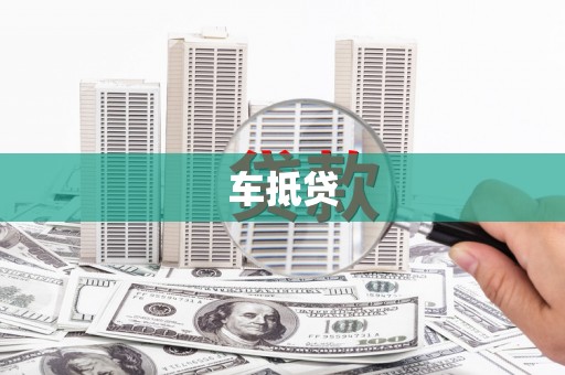 唐山车抵贷