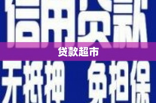 龙川贷款超市