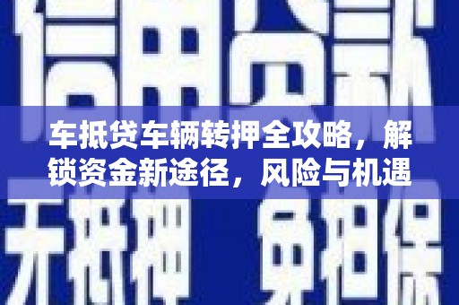高雄车抵贷车辆转押全攻略，解锁资金新途径，风险与机遇并存