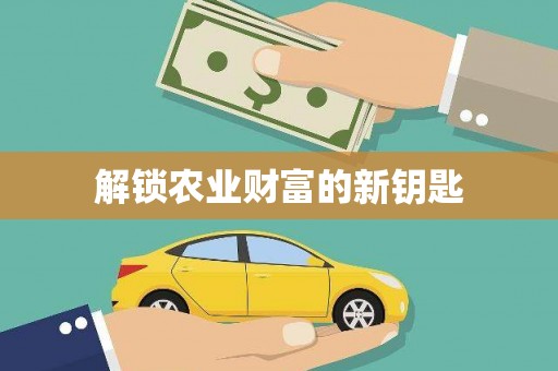 浦城解锁农业财富的新钥匙