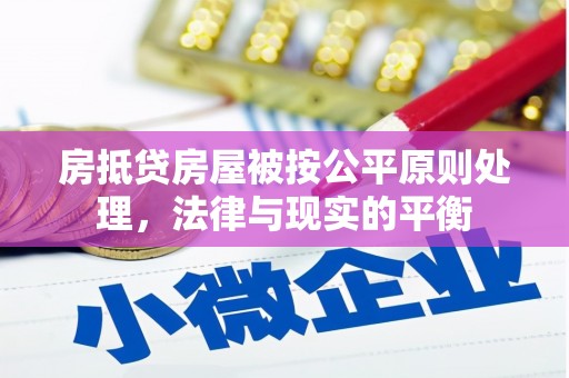 白沙房抵贷房屋被按公平原则处理，法律与现实的平衡