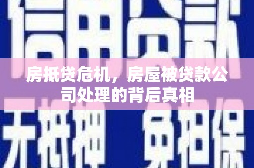 饶阳房抵贷危机，房屋被贷款公司处理的背后真相