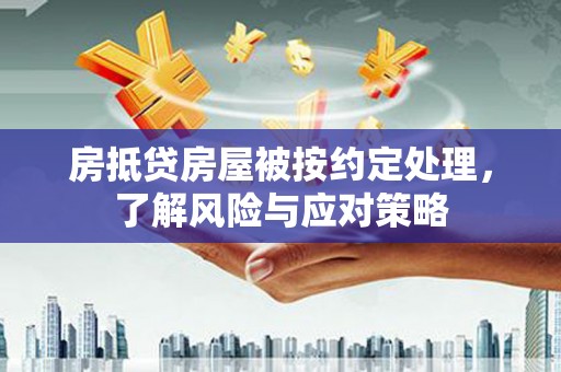 贾汪房抵贷房屋被按约定处理，了解风险与应对策略