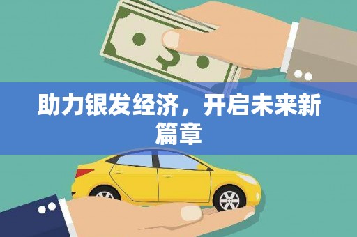 马尾助力银发经济，开启未来新篇章