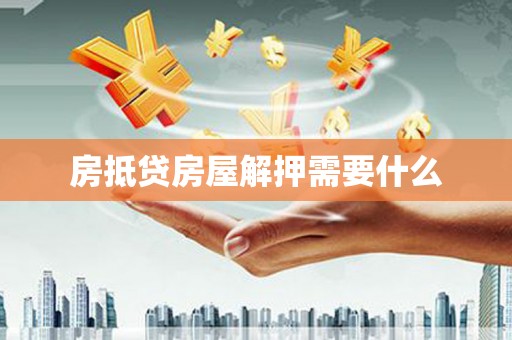 松北房抵贷房屋解押需要什么