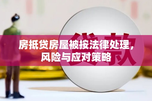 贾汪房抵贷房屋被按法律处理，风险与应对策略