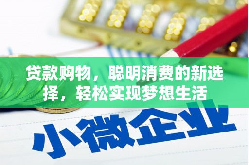 文山贷款购物，聪明消费的新选择，轻松实现梦想生活