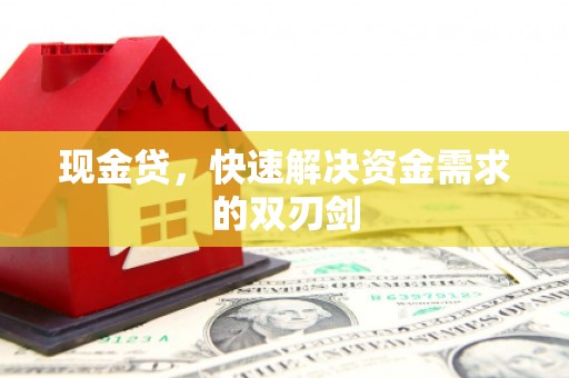扎赉诺尔现金贷，快速解决资金需求的双刃剑