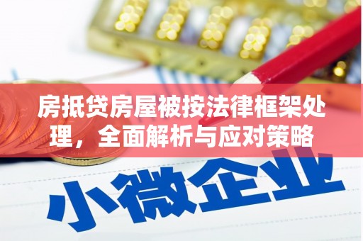 郫县房抵贷房屋被按法律框架处理，全面解析与应对策略