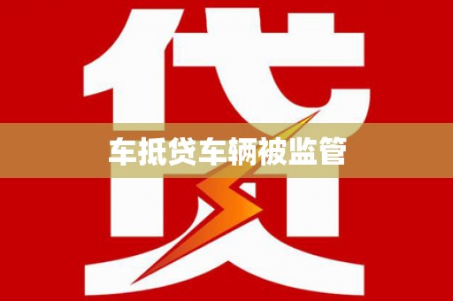 贾汪车抵贷车辆被监管