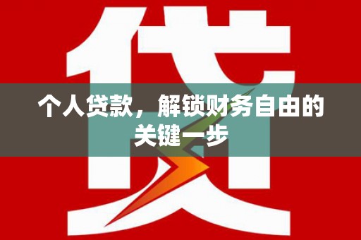 北投个人贷款，解锁财务自由的关键一步