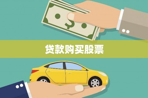 船山贷款购买股票