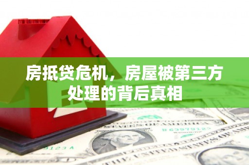 贾汪房抵贷危机，房屋被第三方处理的背后真相