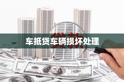 贾汪车抵贷车辆损坏处理