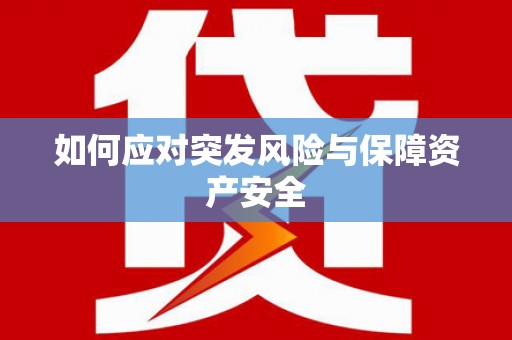 安泽如何应对突发风险与保障资产安全