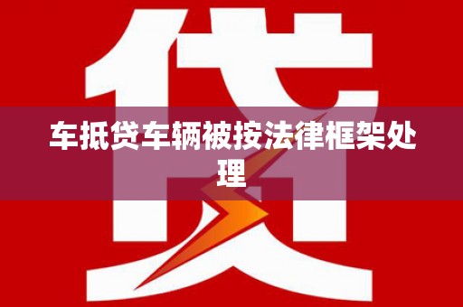 金安车抵贷车辆被按法律框架处理