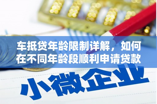 延川车抵贷年龄限制详解，如何在不同年龄段顺利申请贷款？