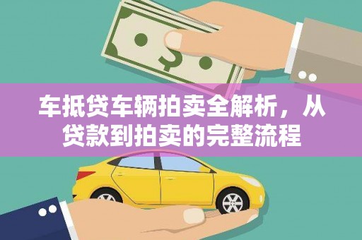 道里车抵贷车辆拍卖全解析，从贷款到拍卖的完整流程