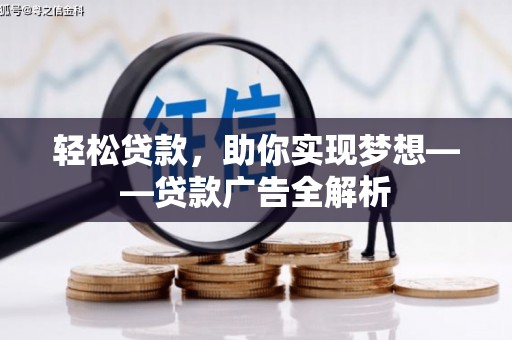 桃江轻松贷款，助你实现梦想——贷款广告全解析
