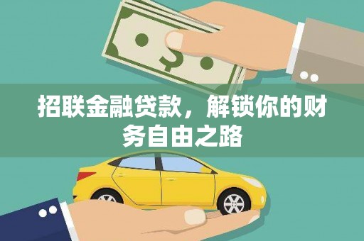 高淳招联金融贷款，解锁你的财务自由之路
