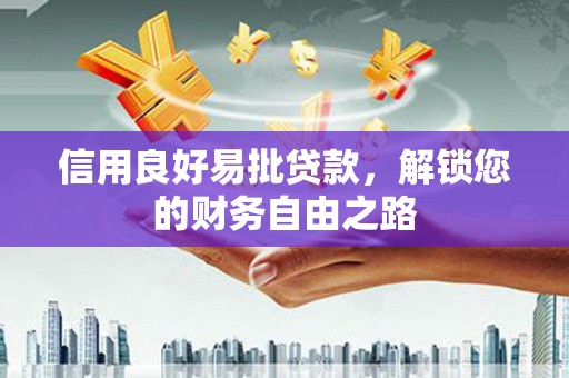 高淳信用良好易批贷款，解锁您的财务自由之路