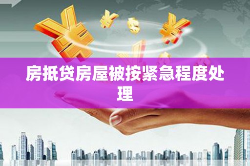 明光房抵贷房屋被按紧急程度处理