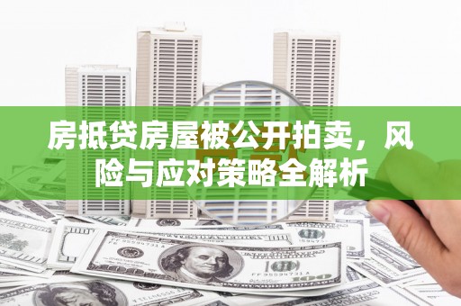 汐止房抵贷房屋被公开拍卖，风险与应对策略全解析