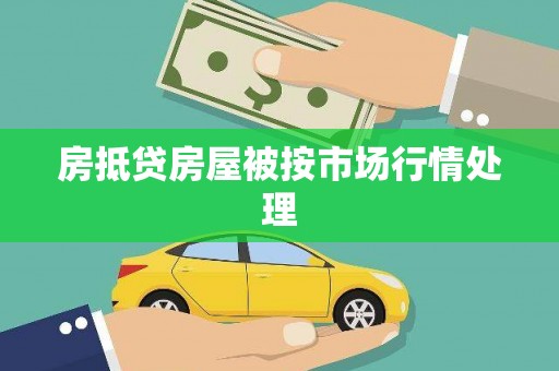 碾子山房抵贷房屋被按市场行情处理