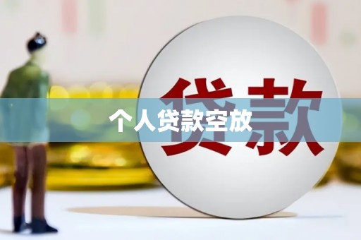 崇明个人贷款空放