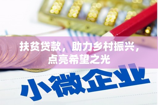石城扶贫贷款，助力乡村振兴，点亮希望之光