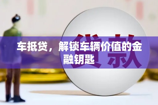 石城车抵贷，解锁车辆价值的金融钥匙