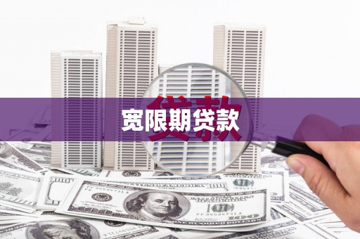 寿丰宽限期贷款
