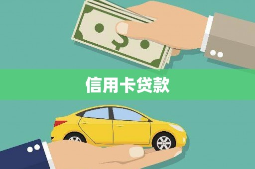 庄河信用卡贷款