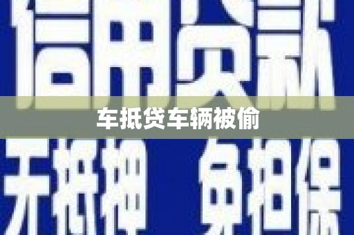 康定车抵贷车辆被偷