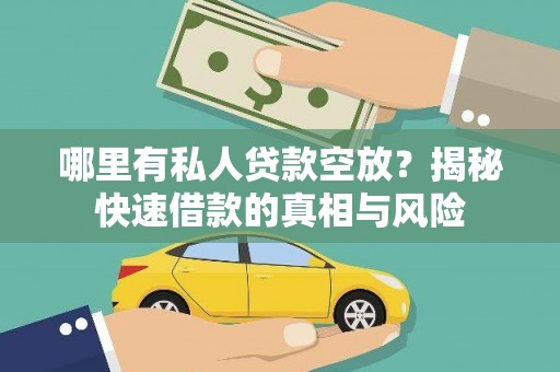 景德镇哪里有私人贷款空放？揭秘快速借款的真相与风险