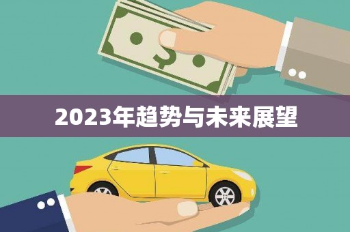 景德镇2023年趋势与未来展望