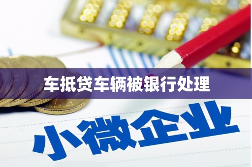长汀车抵贷车辆被银行处理