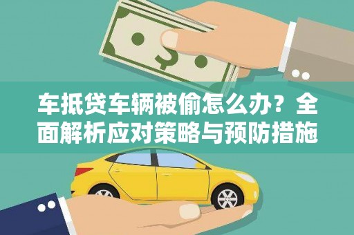 岱山车抵贷车辆被偷怎么办？全面解析应对策略与预防措施