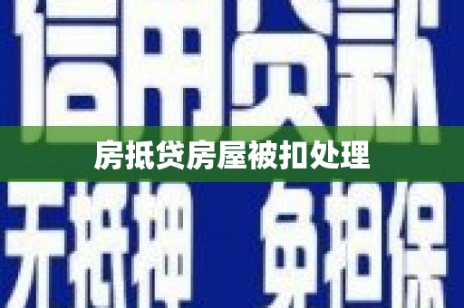 化德房抵贷房屋被扣处理