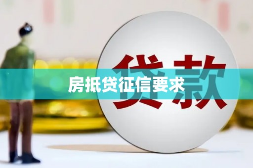 珠海房抵贷征信要求