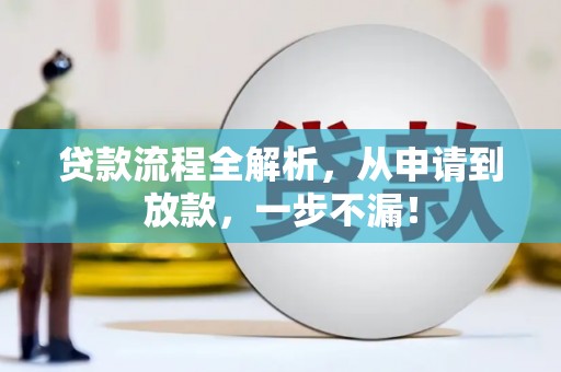 康定贷款流程全解析，从申请到放款，一步不漏！