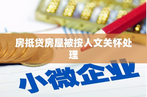 济源房抵贷房屋被按人文关怀处理