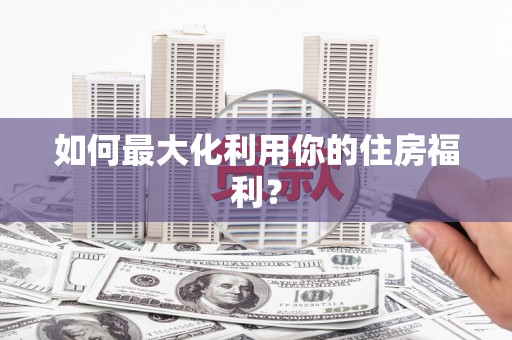 灞桥如何最大化利用你的住房福利？