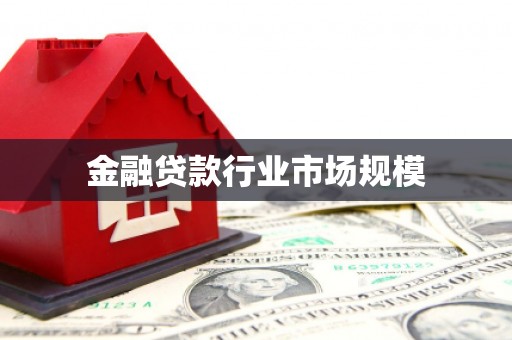 梓官金融贷款行业市场规模