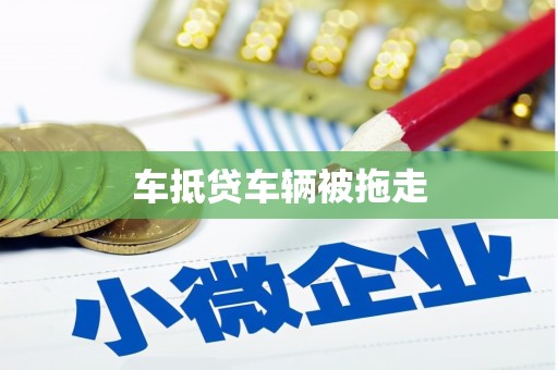 灞桥车抵贷车辆被拖走